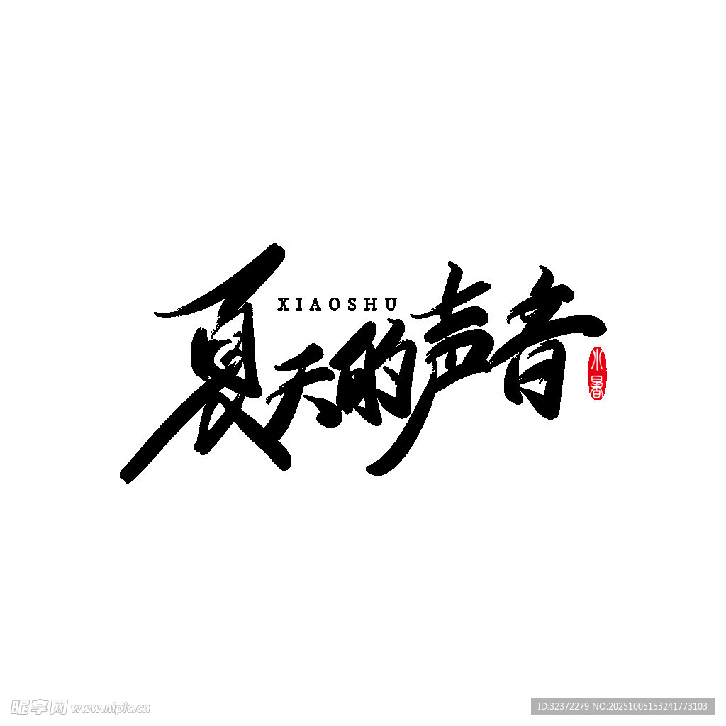 夏日私語書法藝術字