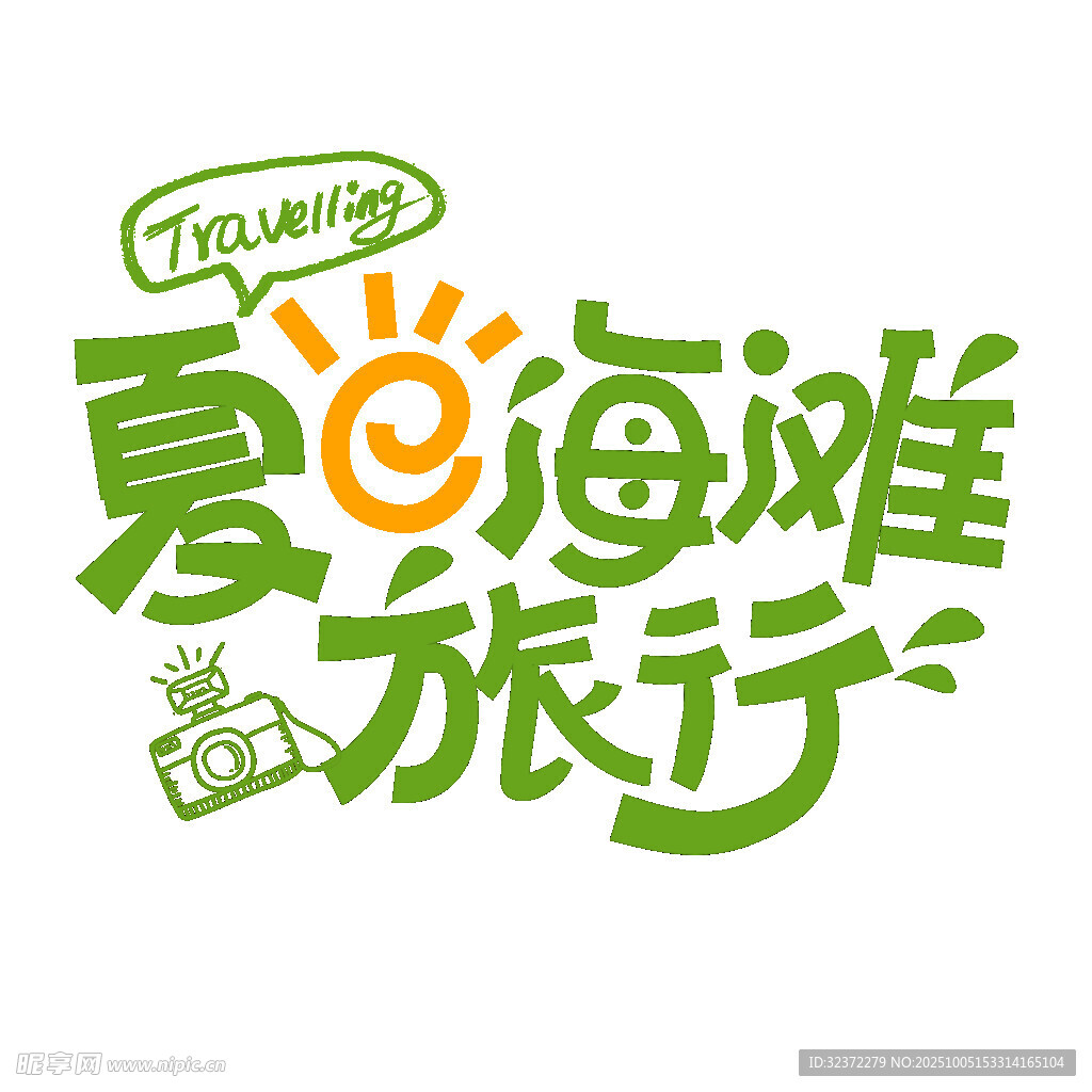 夏日海灘旅行創(chuàng)意字體設(shè)計