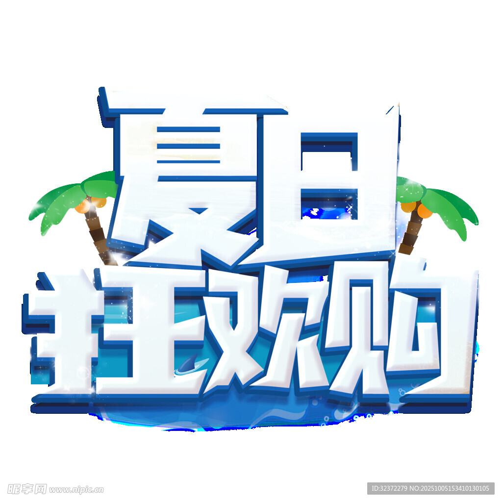 夏日狂歡購促銷活動(dòng)
