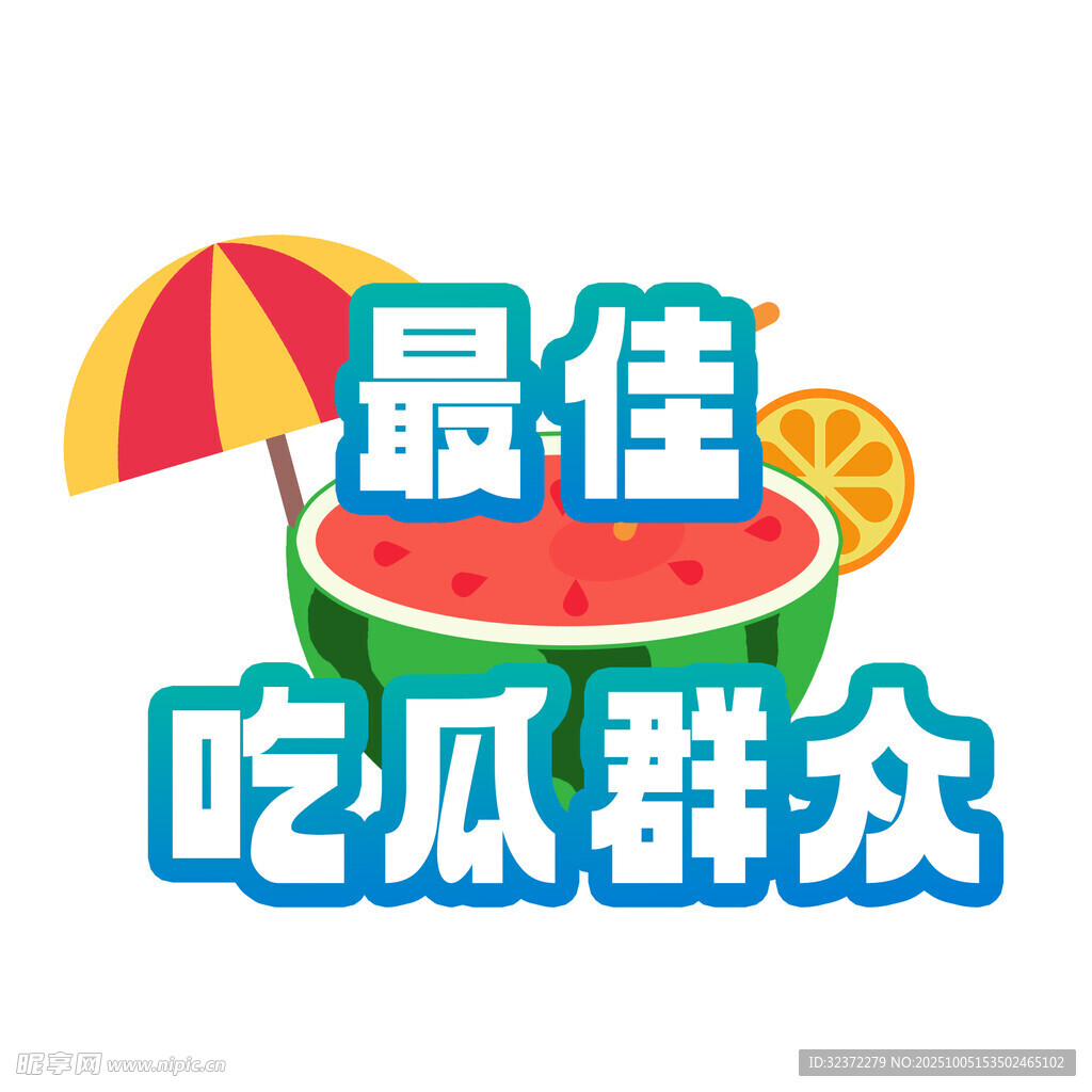 最佳吃瓜群眾夏日?qǐng)D標(biāo)
