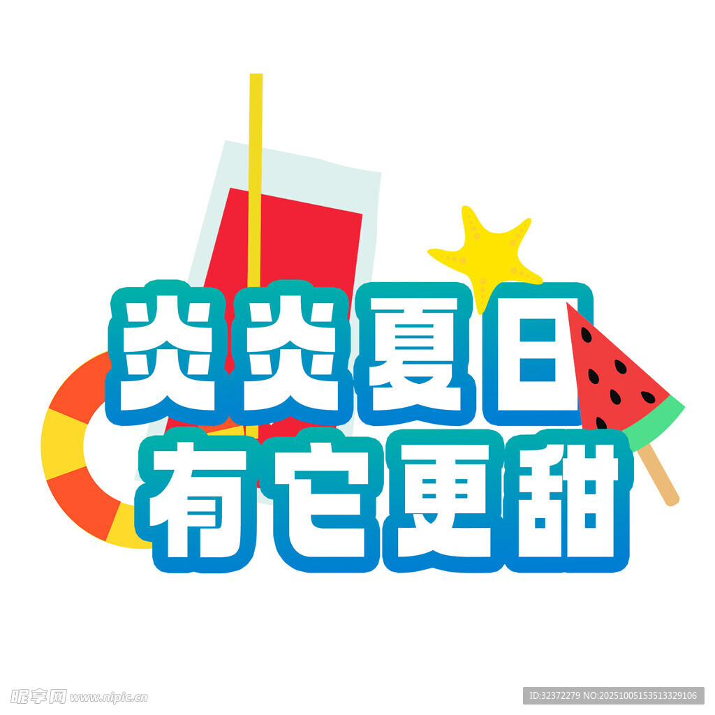 炎炎夏日有它更甜