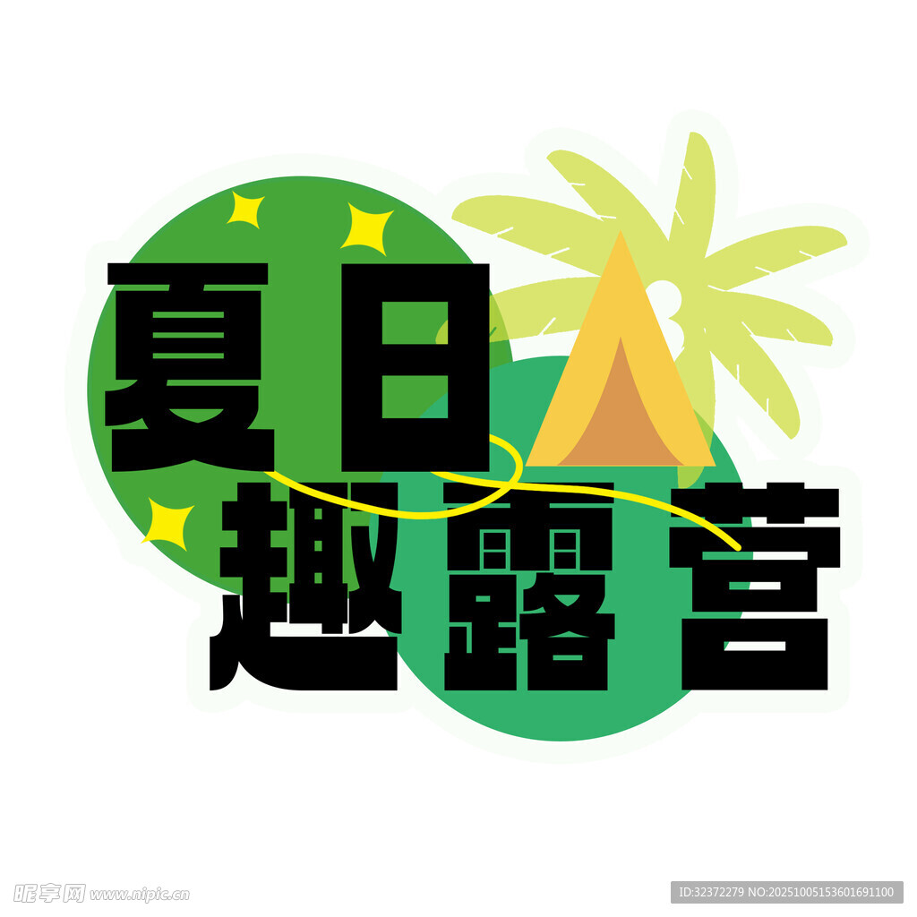 夏日趣露營標(biāo)志設(shè)計(jì)