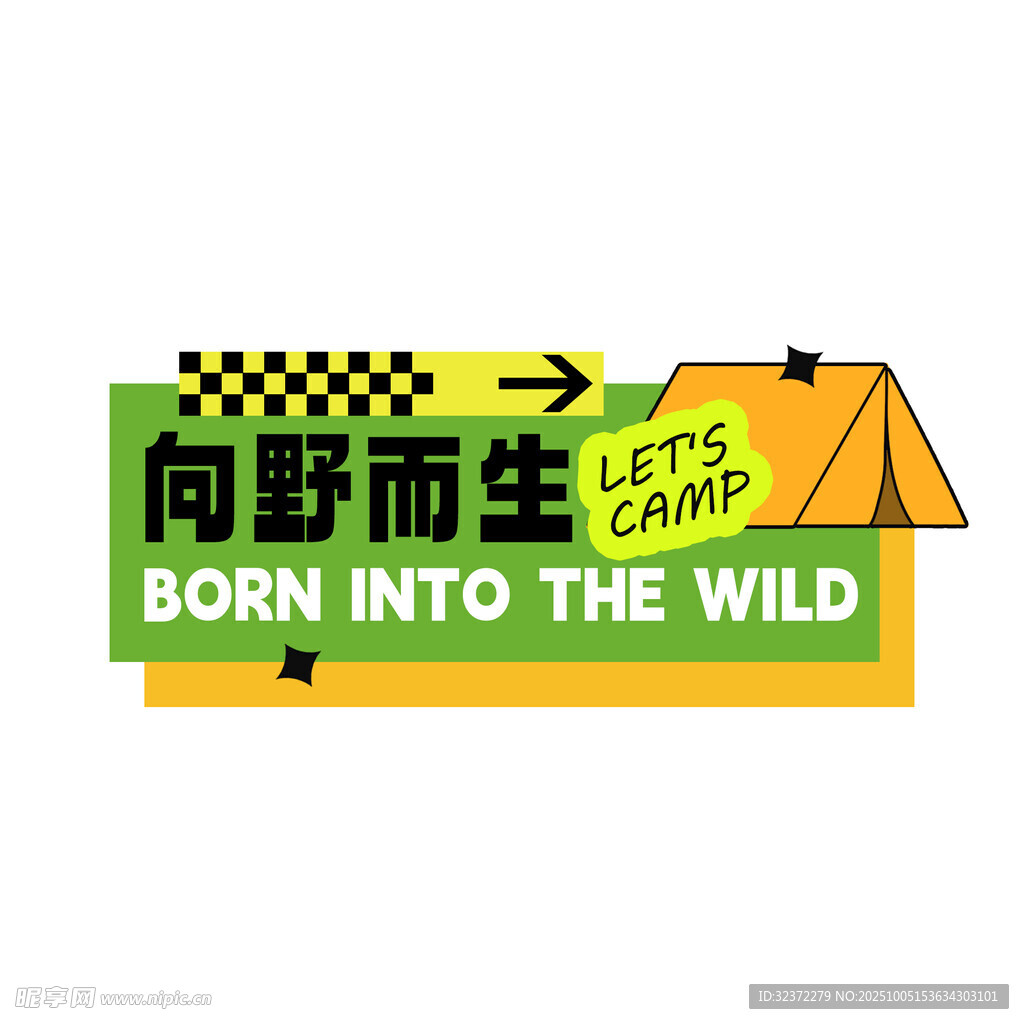 向野而生戶外露營標識