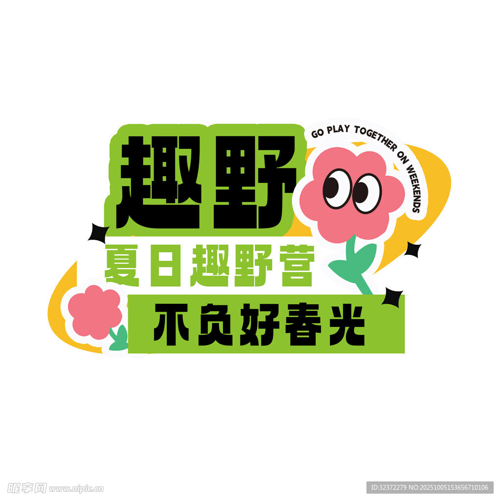 趣野夏日露營活動標(biāo)志
