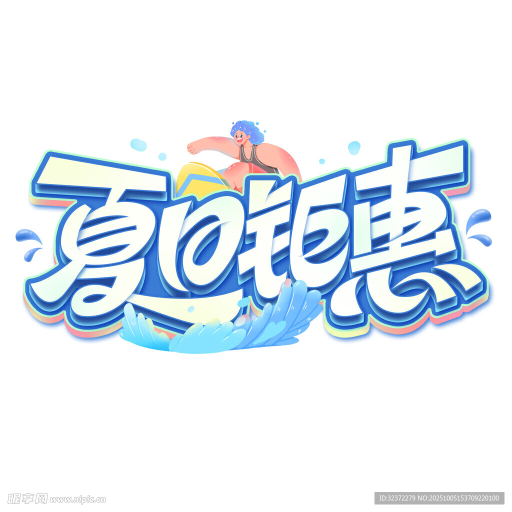夏日鉅惠促銷藝術字設計