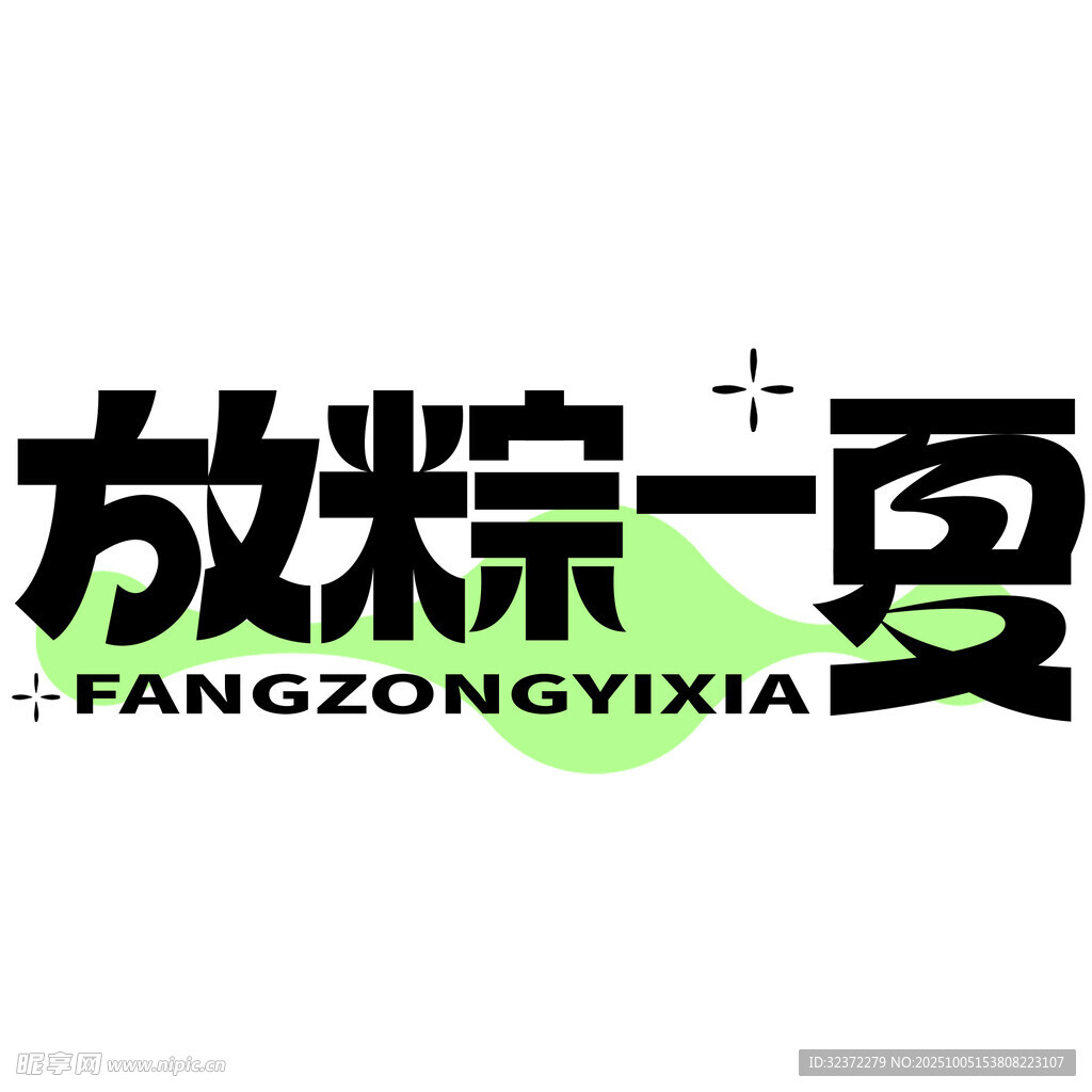放粽一夏主題標(biāo)識設(shè)計