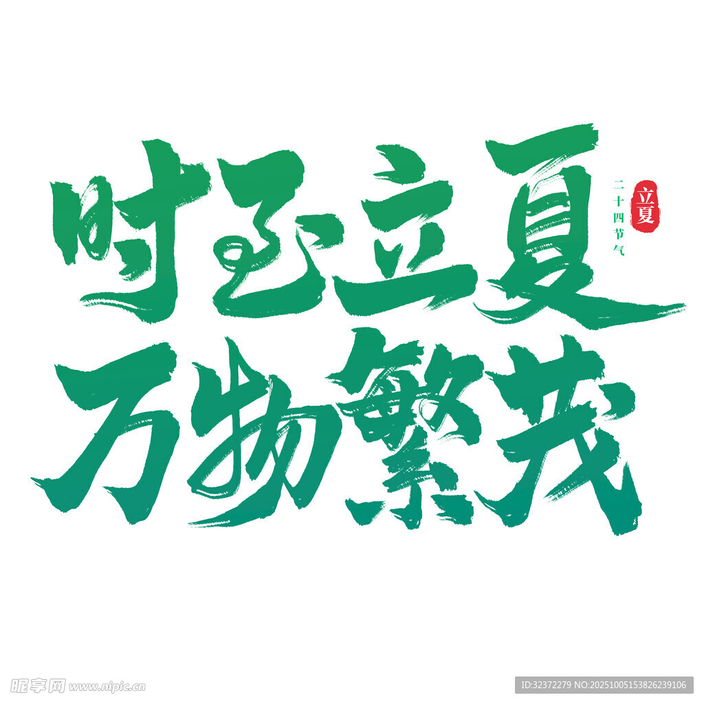 時逢立夏萬物繁茂