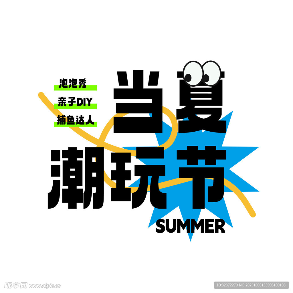 當夏潮玩節(jié) 暢享夏日樂趣