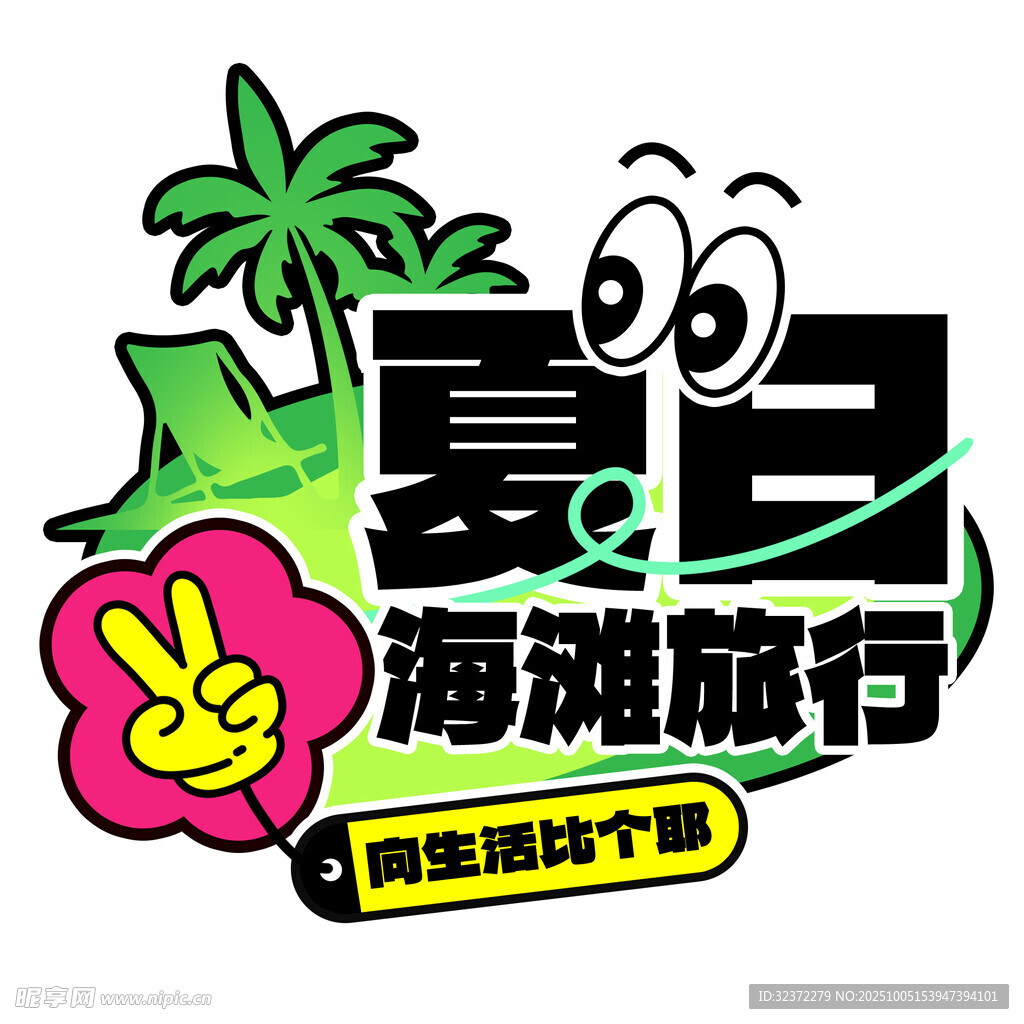 夏日海灘旅行創(chuàng)意插畫