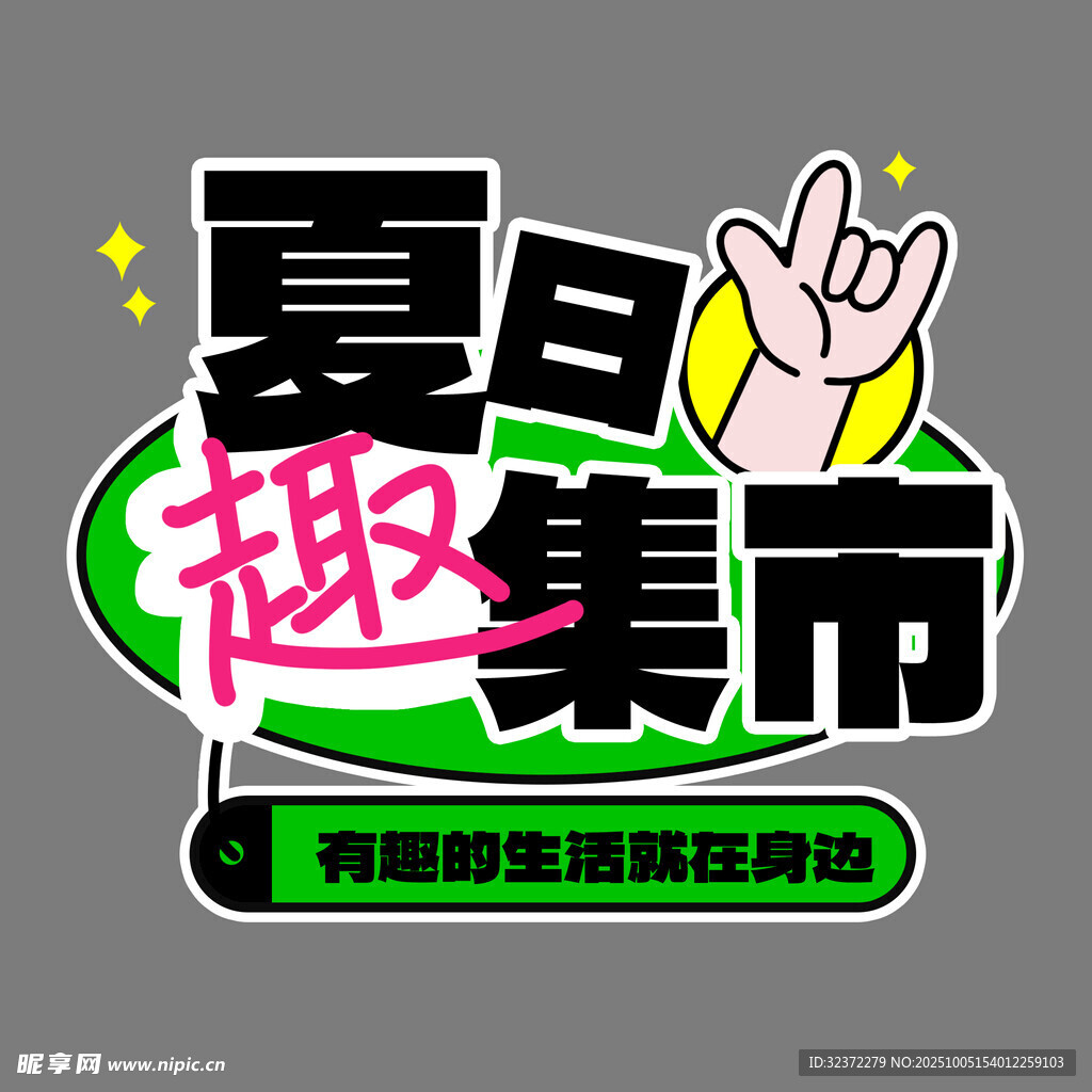 夏日趣集市 開啟歡樂時光