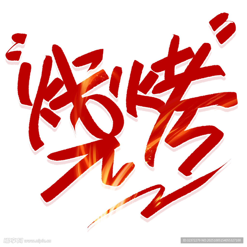 燃爆高考藝術(shù)字設(shè)計