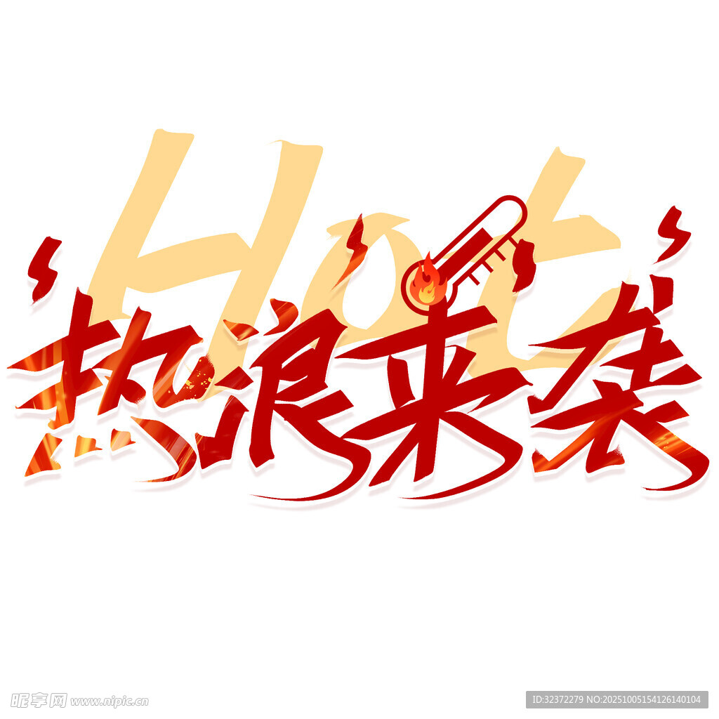 熱浪來襲藝術(shù)字設(shè)計