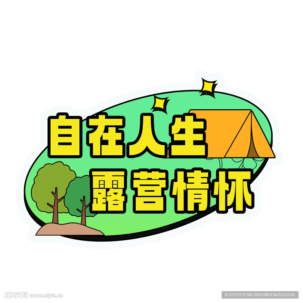 自在人生露營情懷