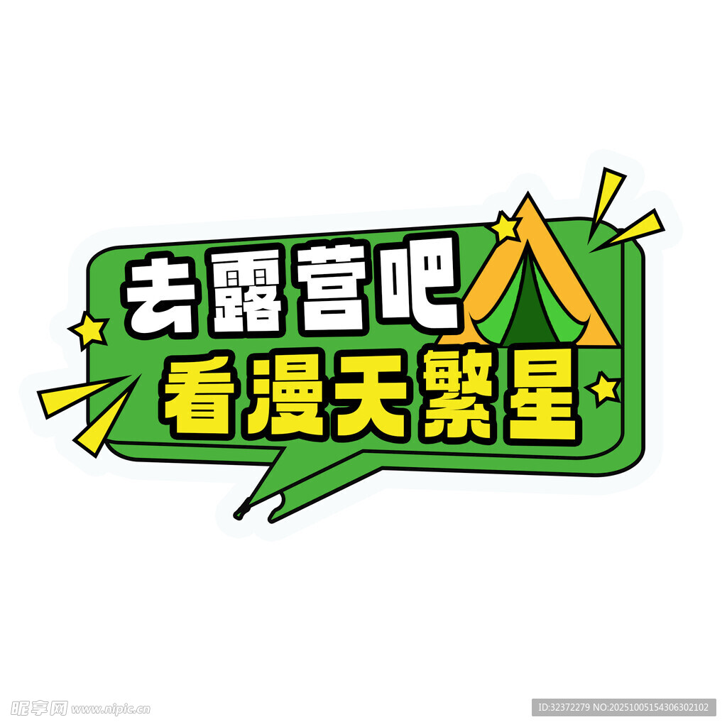 去露營看漫天繁星