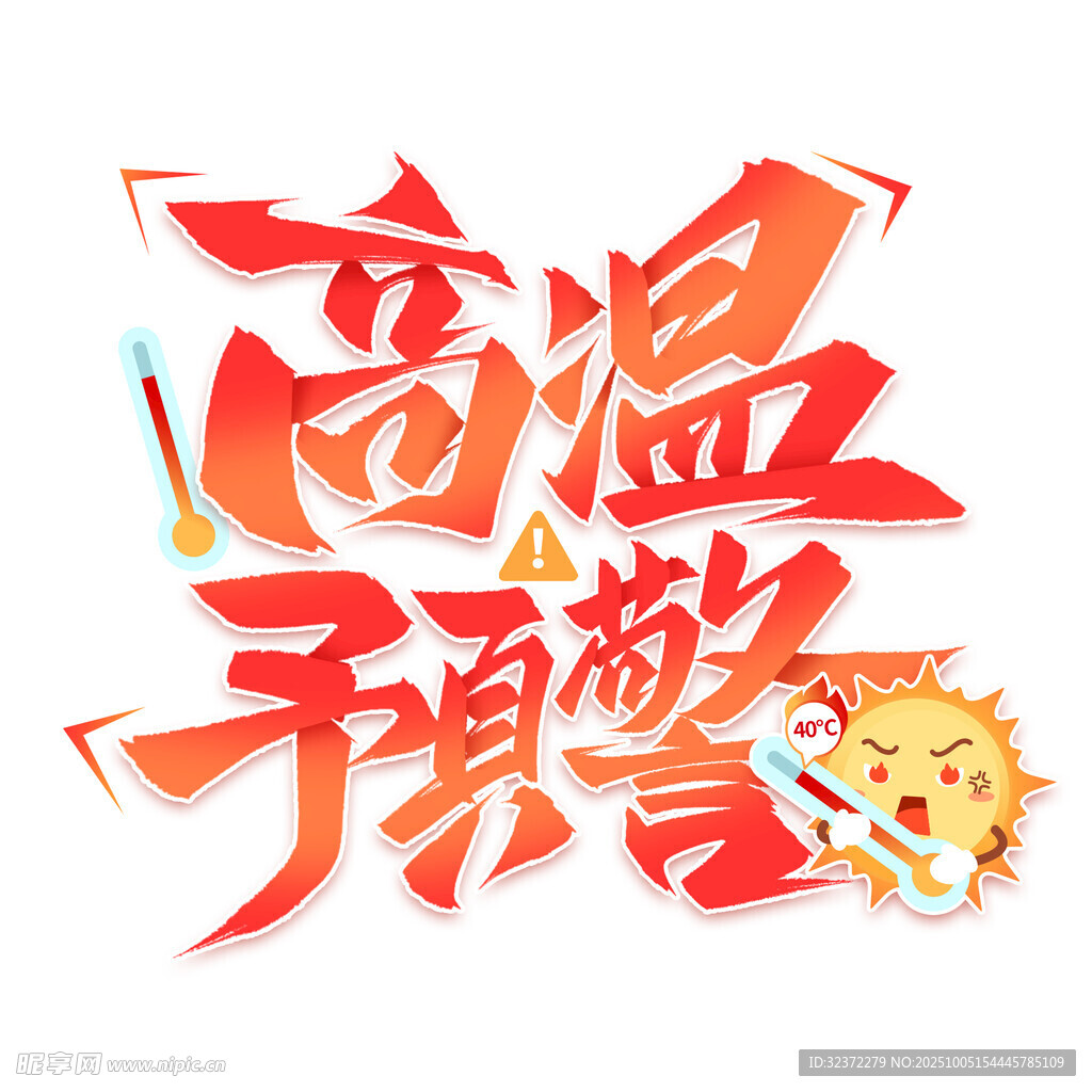 高溫預(yù)警創(chuàng)意藝術(shù)字設(shè)計