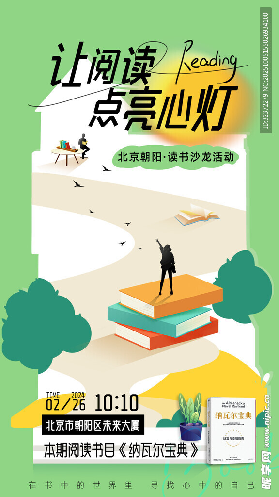 讓閱讀點亮心燈宣傳海報