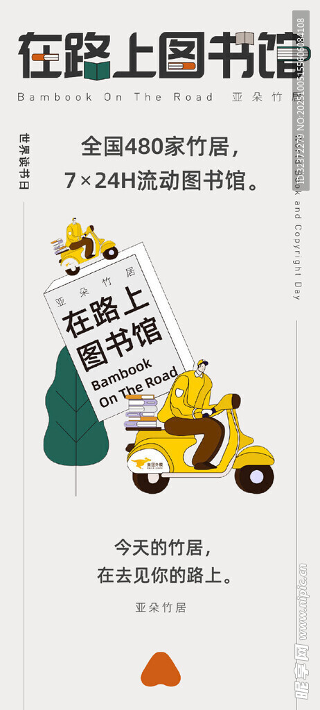 在路上讀書節(jié)活動(dòng)海報(bào)