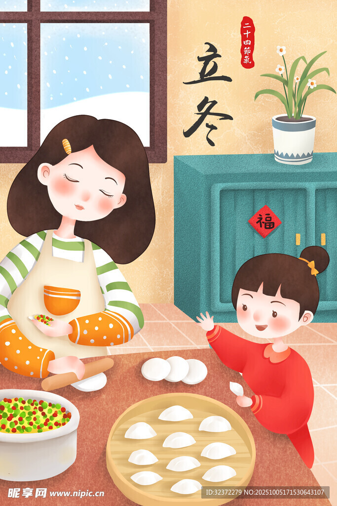 立冬母女歡樂包餃子