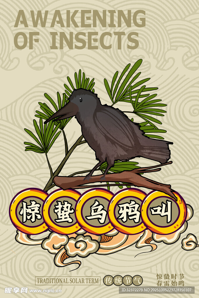 驚蟄時(shí)節(jié)的烏鴉與綠植