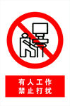 有人工作禁止打擾標(biāo)識(shí)