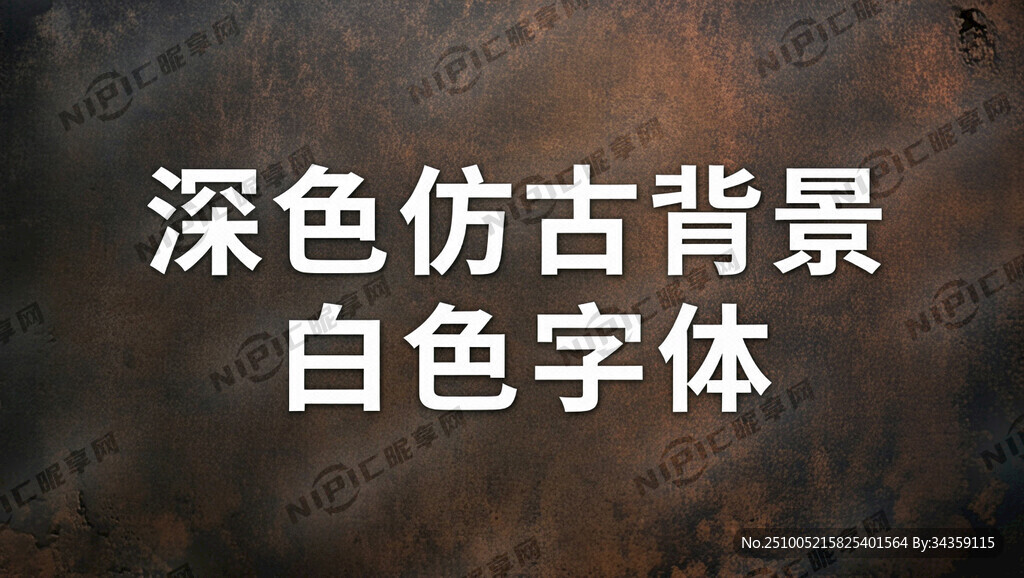 采用深色仿古銅背景 白色字體