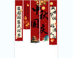 中秋國慶豎幅條幅