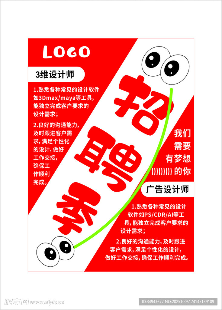 招聘海報 誠邀精英加入