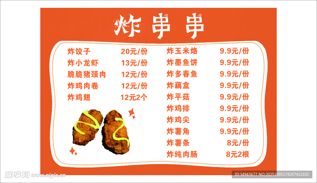 美味炸串串菜單展示