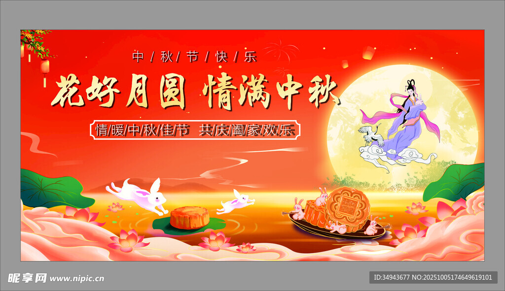 花好月圓情濃中秋海報(bào)