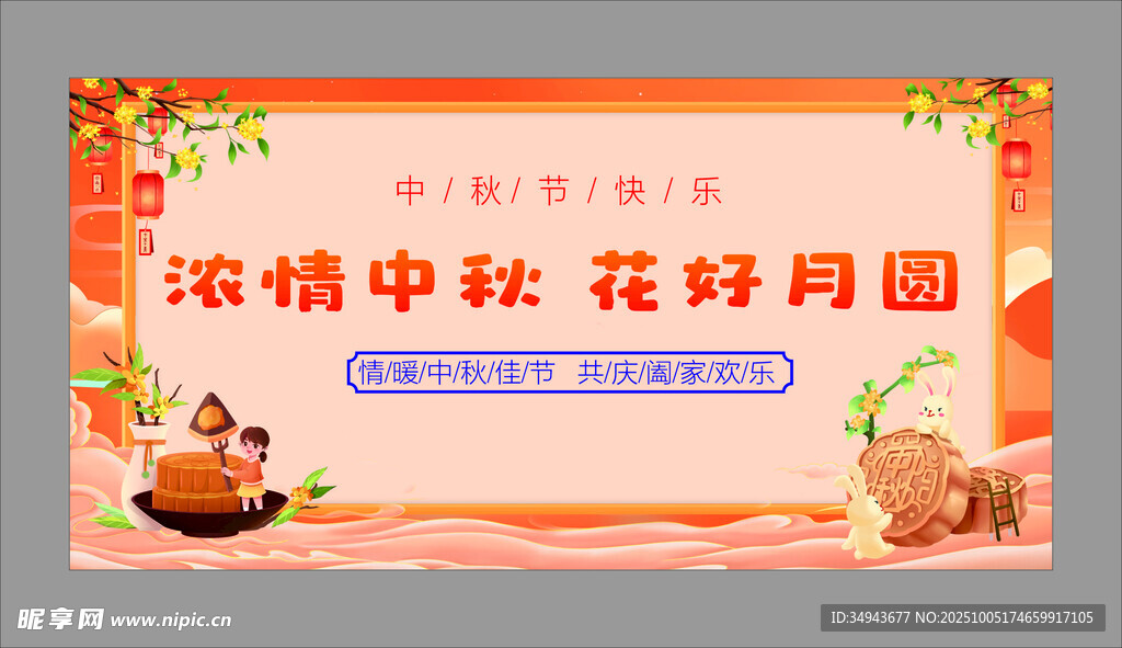 濃情中秋花好月圓海報