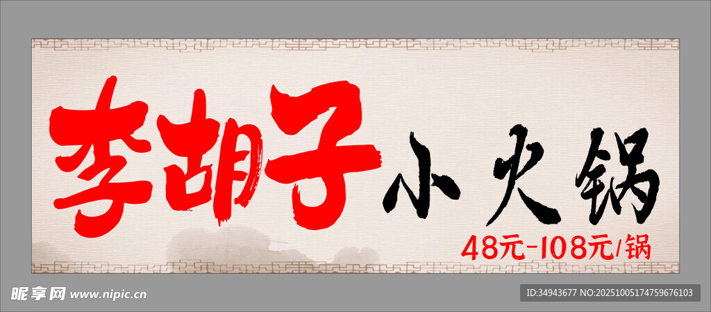 李胡子小火鍋招牌