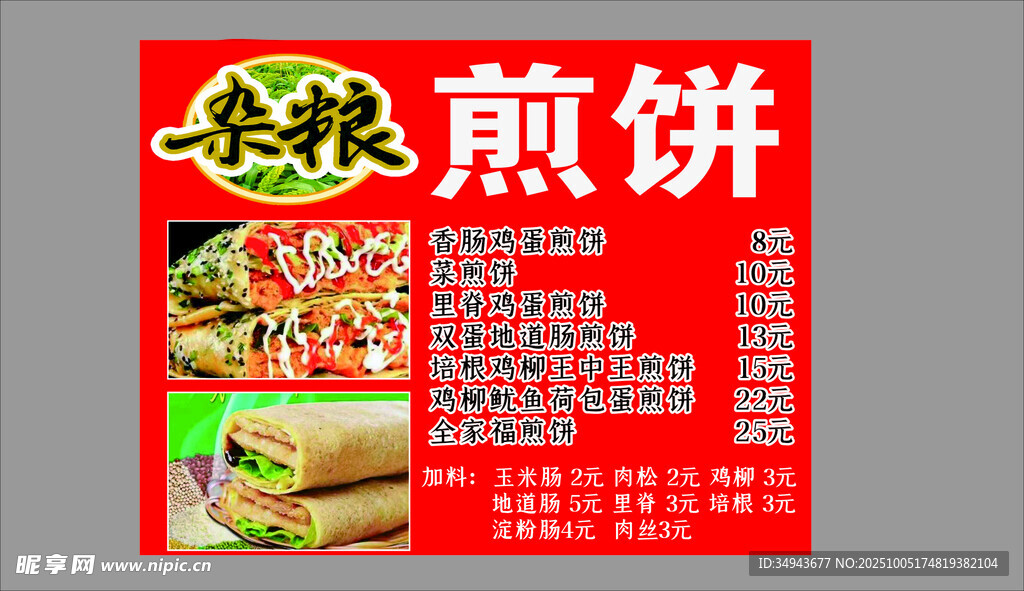 美味雜糧煎餅宣傳海報