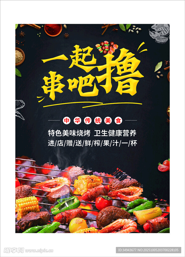 一起擼串啦