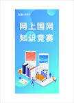 網(wǎng)上國網(wǎng)知識競賽宣傳圖
