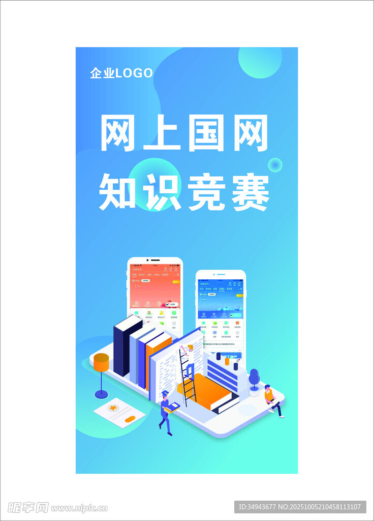 網(wǎng)上國網(wǎng)知識競賽宣傳圖