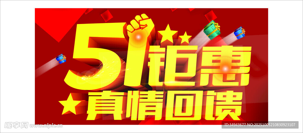 51鉅惠真情回饋