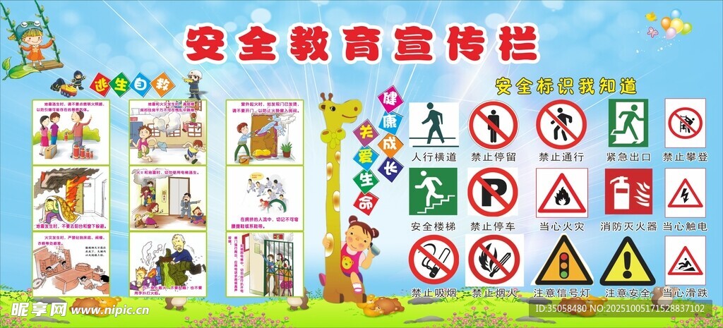 安全教育宣傳欄