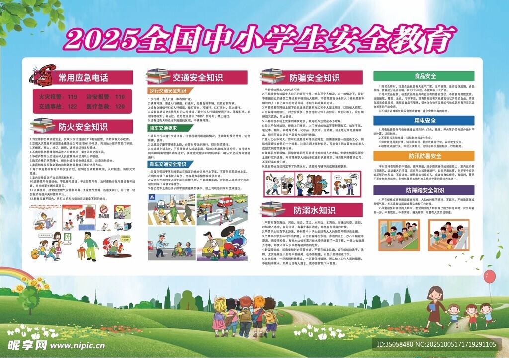 中小學(xué)安全教育