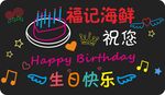 生日燈牌