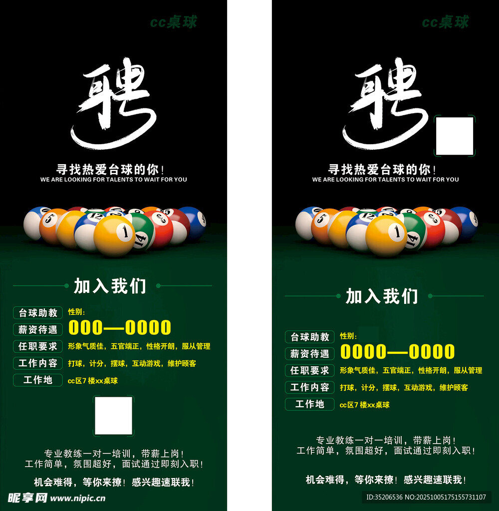 臺(tái)球 招聘 廣告