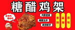 美味糖醋雞架    誘人來(lái)襲
