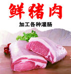 鮮豬肉 