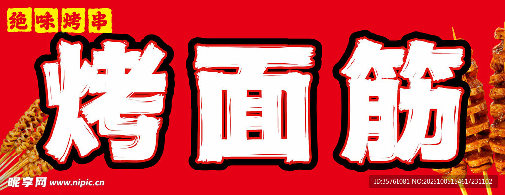 烤面筋掛畫廣告