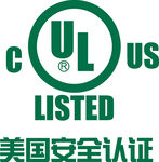 美國UL安全認證標志