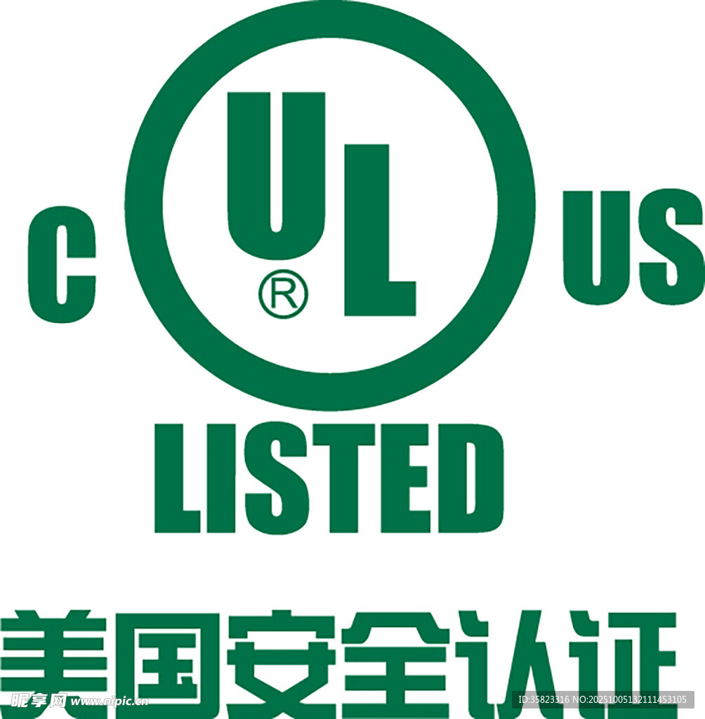 美國(guó)UL安全認(rèn)證標(biāo)志