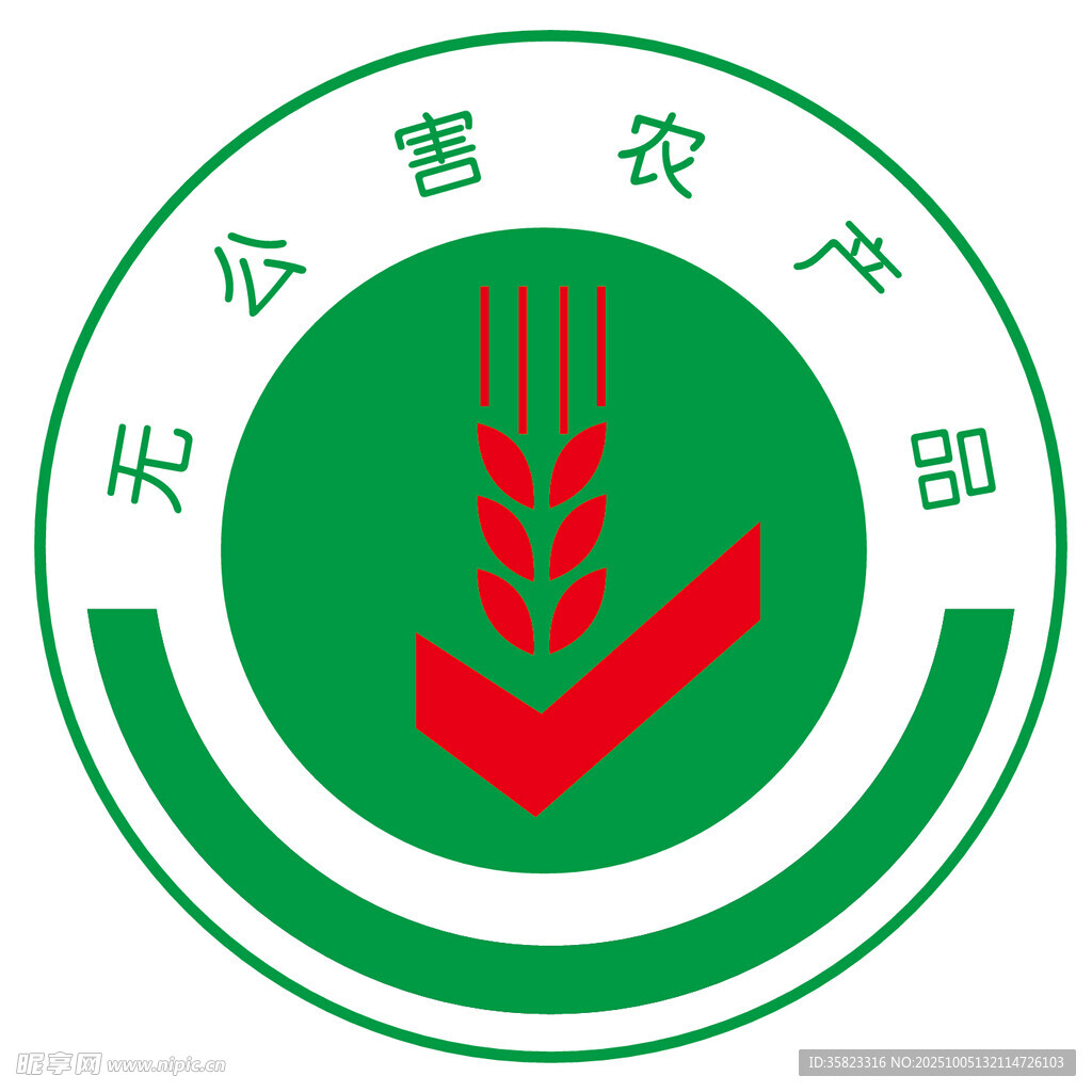 無公害農(nóng)產(chǎn)品標志