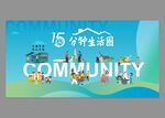 生活圈社區(qū)海報(bào)