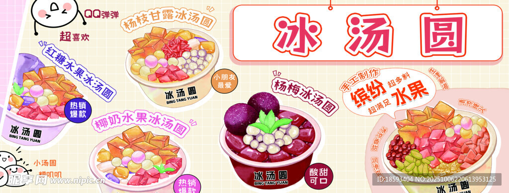 冰湯圓
