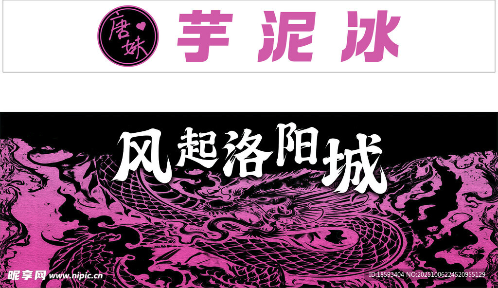 芋泥冰風起洛陽城主題圖