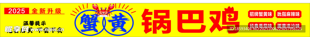鍋巴雞  蟹黃 螃蟹